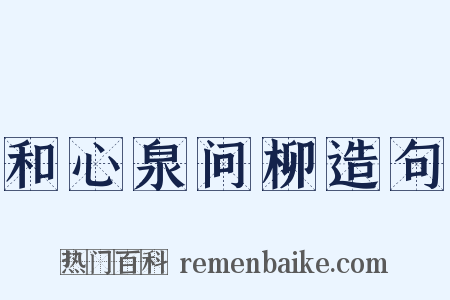 和心泉问柳造句是什么意思的图片